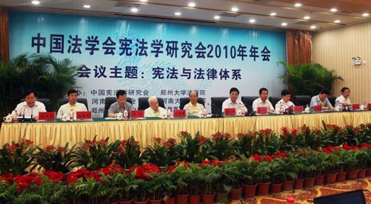 2010年中國法學(xué)會(huì)憲法學(xué)年會(huì)在鄭州大學(xué)召開