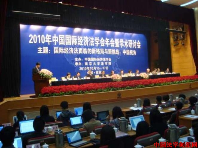中國國際經濟法學會2010年年會在南京落下帷幕