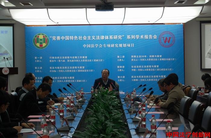“完善中國(guó)特色社會(huì)主義法律體系研究”系列學(xué)術(shù)報(bào)告會(huì)在人大法學(xué)院?jiǎn)?dòng)