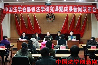 中國法學會舉行部級課題成果發布會