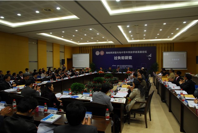 海峽兩岸暨內(nèi)地中青年刑法學(xué)者高級論壇隆重舉行