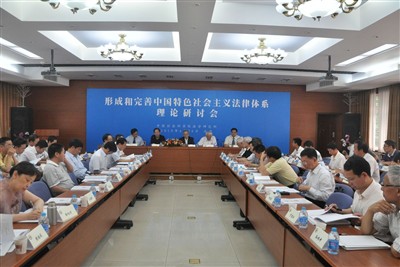 形成和完善中國特色社會主義法律體系理論研討會在京舉行