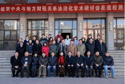 中央與地方財政關系法治化研討會綜述
