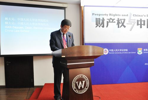 “財產權與中國發展變革”國際學術研討會在人大法學院召開