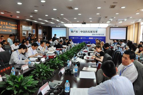 “財產權與中國發展變革”國際學術研討會在人大法學院召開