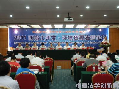 2011西部大開發(fā)·環(huán)境資源法制論壇在重慶大學(xué)成功舉行