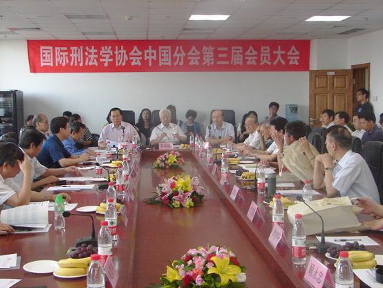 國際刑法學協會中國分會第三屆會員大會在京召開