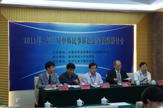 第三屆中韓民事訴訟法學國際研討會在南京師范大學舉行