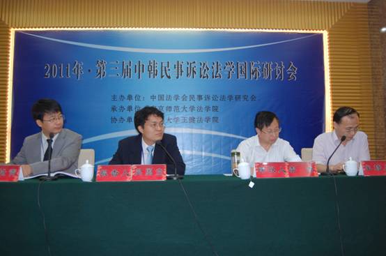 第三屆中韓民事訴訟法學國際研討會在南京師范大學舉行