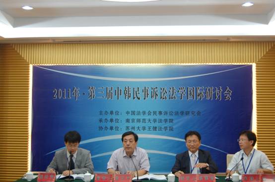 第三屆中韓民事訴訟法學國際研討會在南京師范大學舉行