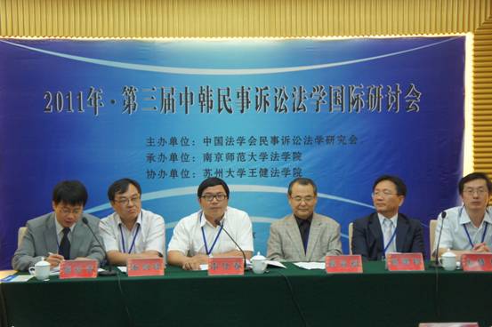 第三屆中韓民事訴訟法學國際研討會在南京師范大學舉行