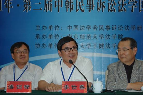 第三屆中韓民事訴訟法學國際研討會在南京師范大學舉行