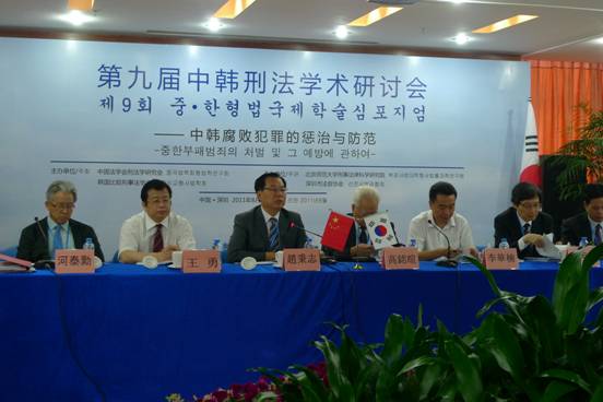 第九屆中韓刑法學術研討會在深圳市成功舉行