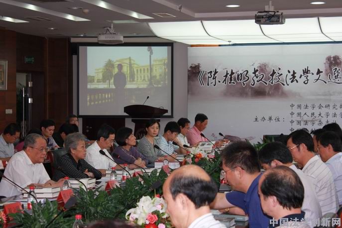 《陳桂明教授法學文選》首發式在人民大學隆重舉行