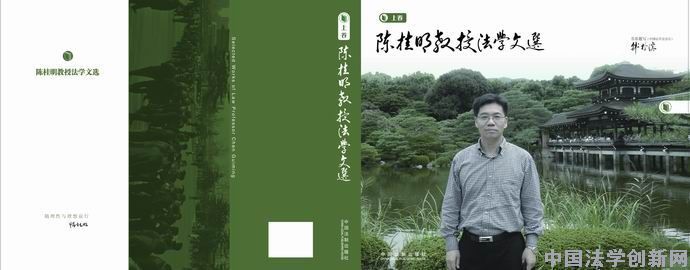 《陳桂明教授法學文選》首發式在人民大學隆重舉行