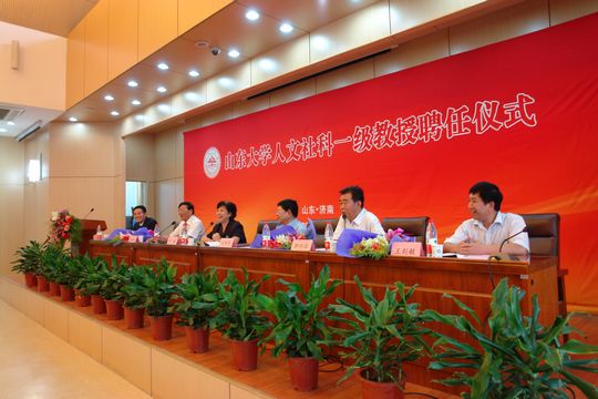 山東大學人文社科一級教授聘任儀式隆重舉行