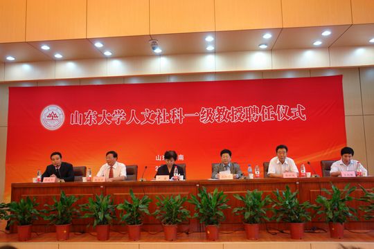 山東大學人文社科一級教授聘任儀式隆重舉行