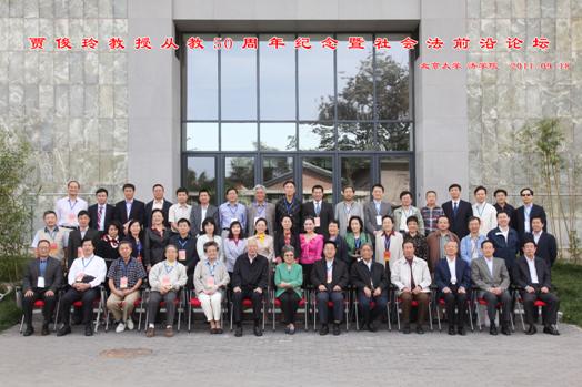 賈俊玲教授從教50周年紀(jì)念暨社會法前沿論壇隆重召開