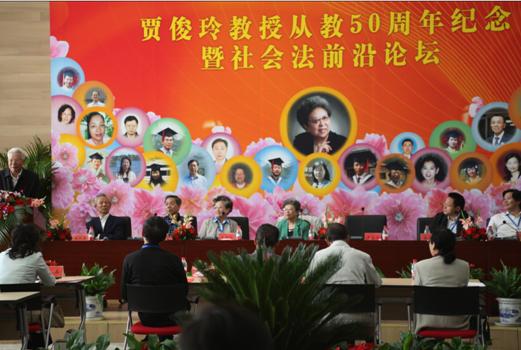 賈俊玲教授從教50周年紀(jì)念暨社會法前沿論壇隆重召開