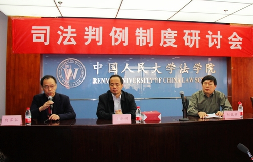 人大法學(xué)院成功舉辦“司法判例制度研討會(huì)”
