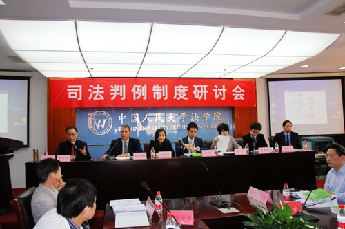人大法學(xué)院成功舉辦“司法判例制度研討會(huì)”