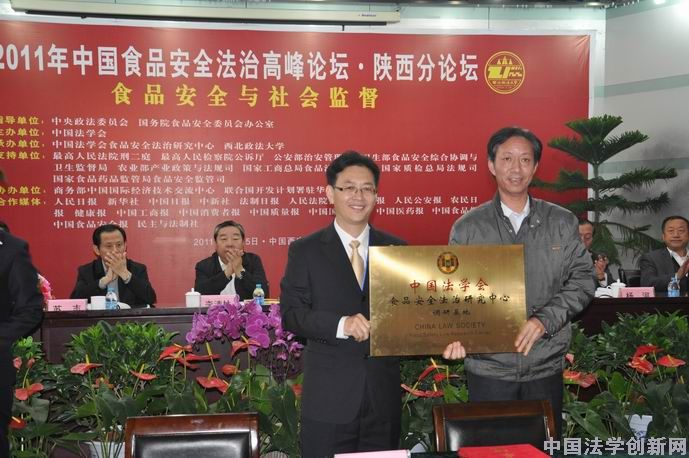 【圖文概況】2011年中國食品安全法治高峰論壇陜西分論壇