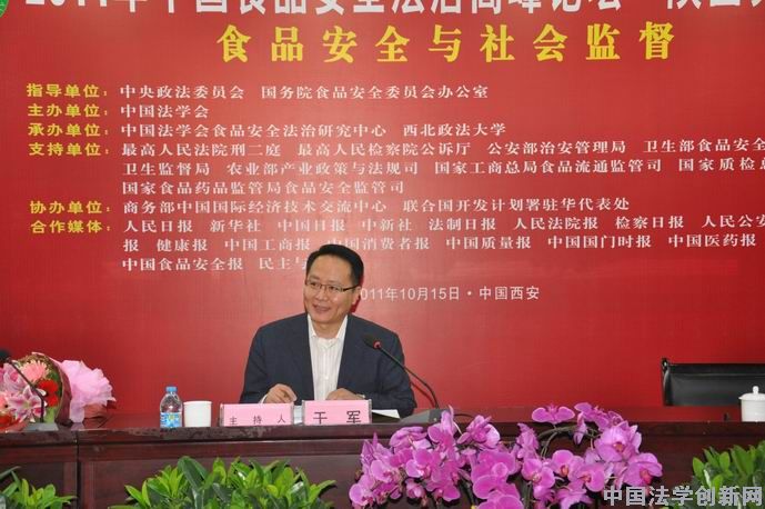 【圖文概況】2011年中國食品安全法治高峰論壇陜西分論壇