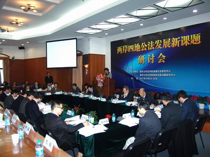 “兩岸四地公法發展新課題”研討會在清華法學院隆重召開