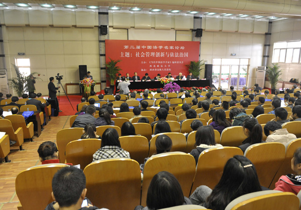 第二屆中國法學名家論壇在西北政法大學隆重開幕
