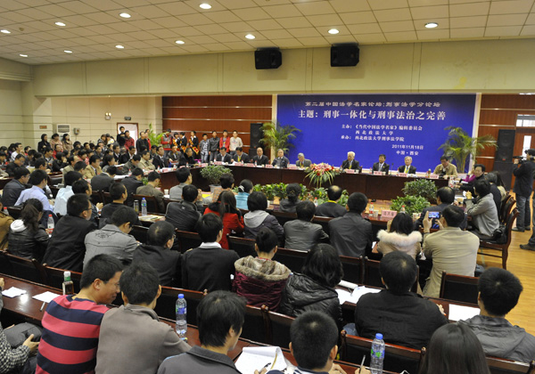 第二屆中國法學名家論壇在西北政法大學隆重開幕