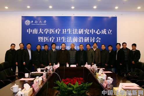 中南大學(xué)構(gòu)筑衛(wèi)生法學(xué)國(guó)際一流平臺(tái),成立醫(yī)療衛(wèi)生法研究中心