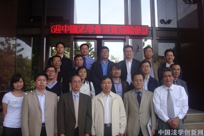 中國法學會組團赴臺考察交流回放