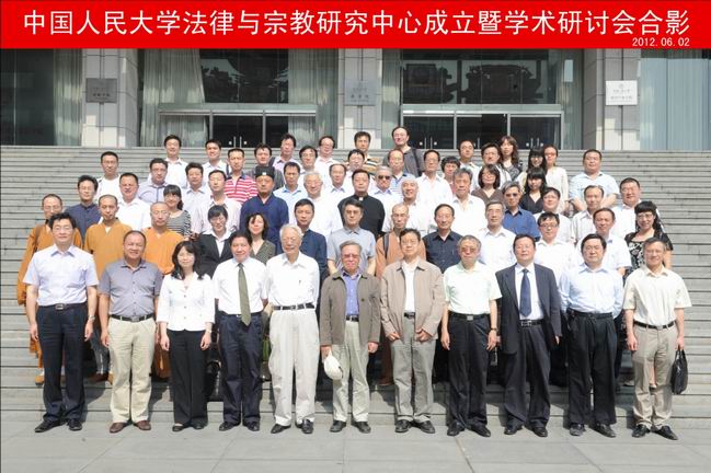 中國人民大學法律與宗教研究中心成立