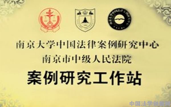 南京大學(xué)中國法律案例研究中心案例研究工作站在南京市中級人民法院掛牌