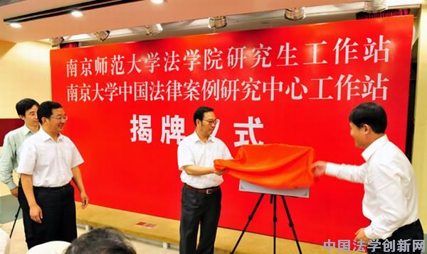 南京大學(xué)中國法律案例研究中心案例研究工作站在南京市中級人民法院掛牌