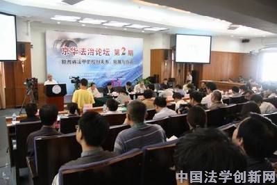 京華法治論壇在清華大學法學院召開