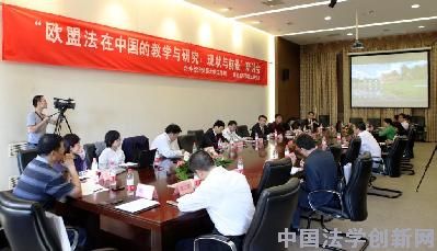 “歐盟法在中國的教學與研究”研討會召開