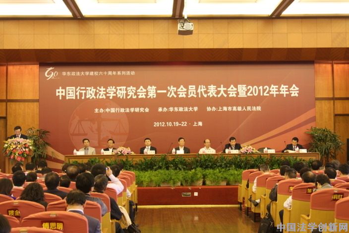 中國行政法學研究會第一次會員代表大會暨2012年年會在上海順利召開