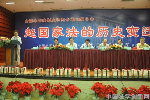 全國外國法制史研究會第二十五屆年會在四川大學法學院召開