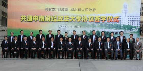 教育部財政部湖北省共建中南財經政法大學