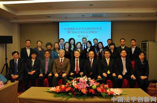 中韓國際私法學會2012年年會暨學術研討會在京舉行