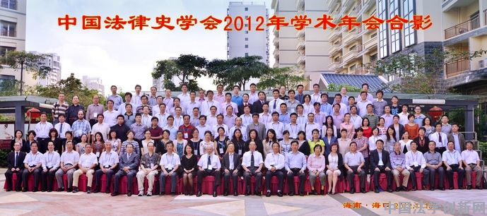 中國法律史學(xué)會(huì)2012年學(xué)術(shù)年會(huì)成功召開