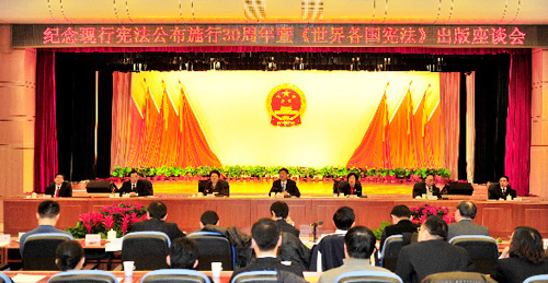 紀念現行憲法公布施行30周年暨《世界各國憲法》出版座談會在京召開