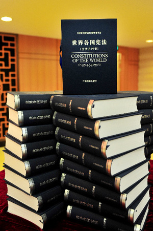 紀念現行憲法公布施行30周年暨《世界各國憲法》出版座談會在京召開