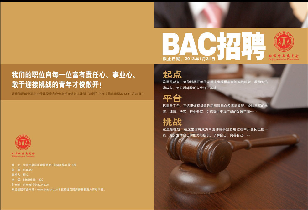 北京仲裁委員會招聘仲裁秘書2名