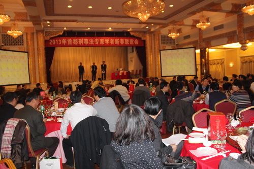 2013年首都刑事法專家學(xué)者新春聯(lián)誼會(huì)在京隆重舉行