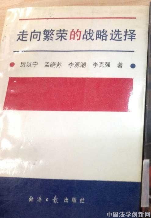談與李克強、李源潮寫作《走向繁榮的戰略選擇》的日子