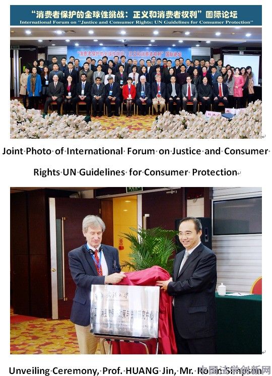 “消費者保護的全球性挑戰:正義和消費者權利國際論壇”在武漢大學隆重召開