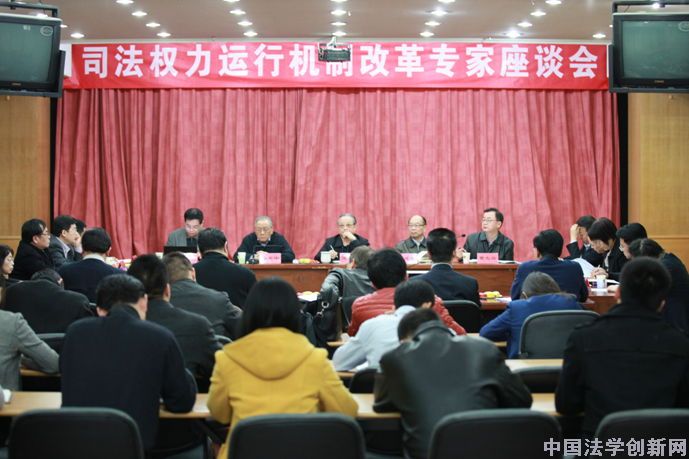 司法權力運行機制改革第一次專家座談會成功召開