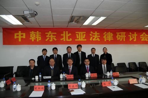 中韓東北亞法律研討會在吉林大學法學院召開